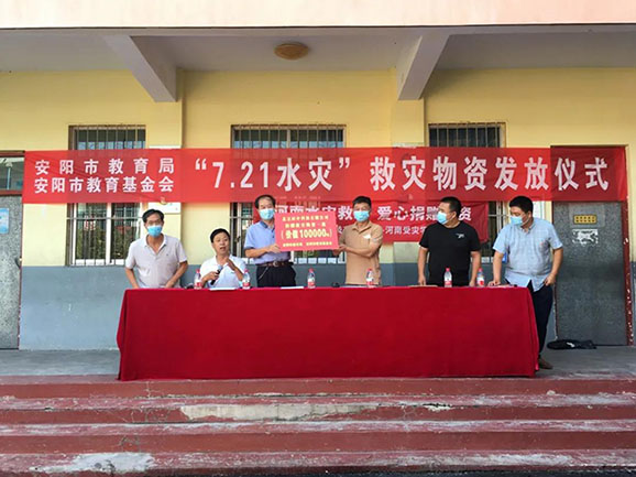 【安陽市教育基金會(huì)】舉行“7·21水災(zāi)”救災(zāi)物資儀式